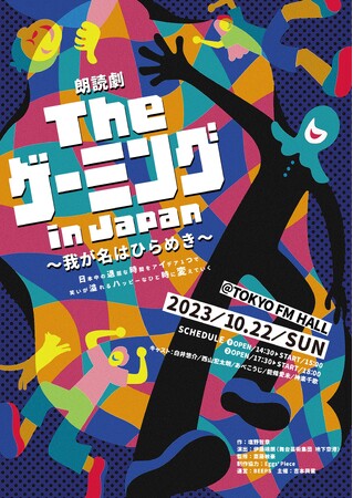 白井悠介×西山宏太朗×あべこうじ×能條愛未×神楽千歌によるオリジナル朗読劇「Theゲーミング in Japan」お客様が物語の結末を左右する！？