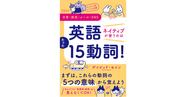 中学でおなじみの動詞で日常英会話はなんとかなる！　書籍『英語　ネイティブが使うのはたった15動詞！』、9/7（金）発売