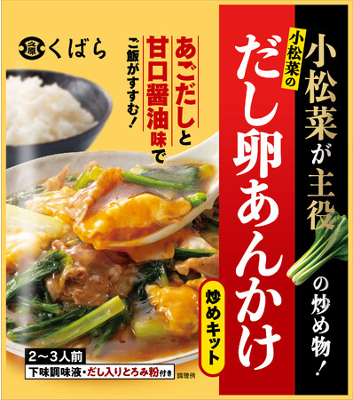 くばら「小松菜のだし卵あんかけ炒めキット」 9月1日(金）より新発売！ 物価高の中の優等生「小松菜」が主役の炒め物 あご（トビウオ）だしと甘口醤油で、ご飯がすすむ味わい