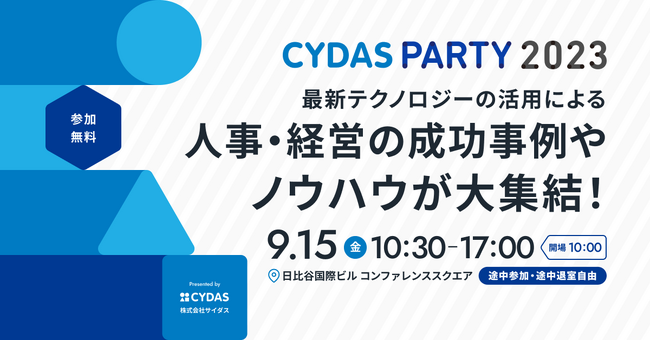 2023年9月15日開催「CYDAS PARTY 2023」リスキリング支援サービス『学びのコーチ』事業責任者の柿内が登壇