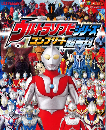ウルトラマンの人気玩具「ソフビ人形」通常シリーズをタグ付きで全掲載！　派生商品も含め393体収録！　『テレビマガジンデラックス262　決定版　ウルトラソフビシリーズ　コンプリート超百科』９月４日発売