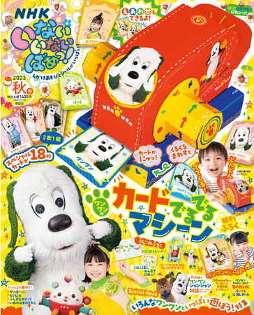 【NHK Eテレ】人気番組「いないいないばあっ！」の雑誌・秋号（9/14発売）にはワンワンの「カードでるでるマシーン」がついてくる！　GReeeeNインタビューや誌上初のワンワン×ジャンジャン対談も！