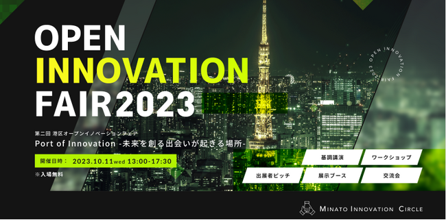 10/11 開催 “共創”を通して新たな価値創出を目指すすべての方へ。CVC/スタートアップなどが集まるイノベーターの祭典「第二回港区オープンイノベーションフェア」来場者登録を開始。