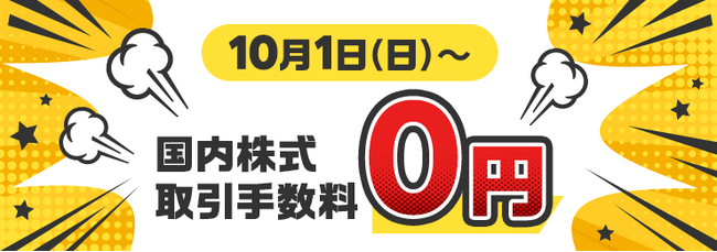 楽天証券、国内株式（現物・信用）（「かぶミニ(TM)」含む）取引手数料を無料に！