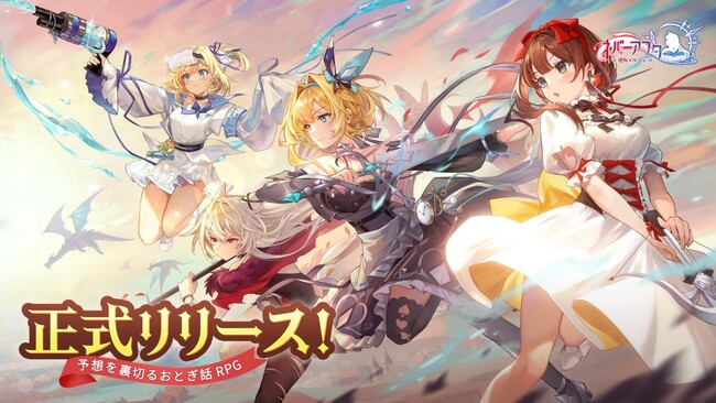 予想を裏切るおとぎ話RPG「ネバーアフター逆転メルヘン」（通称：ネバアフ）が本日サービス開始。馴染みある童話のキャラクターたちを仲間にし、共にオズ大陸を自由に探索しよう。