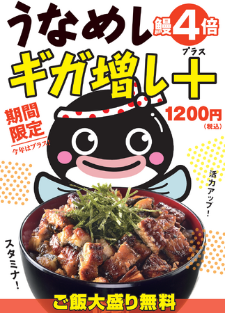 今年もやります！神メニュー「うなめしギガ増し+」が9月4日から販売開始