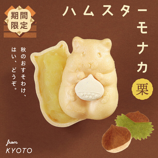 秋限定！かわいすぎる和菓子「ハムスターモナカ」の栗餡バージョンが今シーズンも発売。