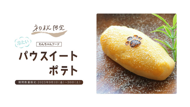 味覚の秋！秋限定わんちゃんフード「冷たいパウスイートポテト」数量限定発売のお知らせ