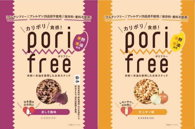 1年半で10万個売り上げたお米のスナック菓子「ポリフリー」シリーズから、「赤しそ梅味」と「オニオン味」が8月31日（野菜の日）に新発売