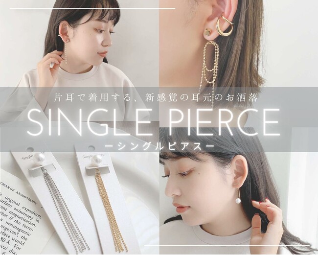 片耳用でお使いいただける「シングルピアス」が8/17(木)入荷しました！ハイクオリティなアクセサリーやファッション雑貨をプチプライスでGET