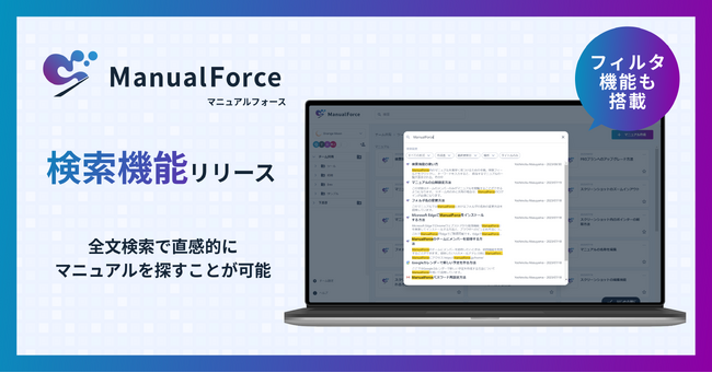 AIマニュアル作成サービス「ManualForce」検索機能リリース