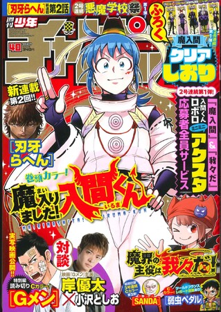 【『魔入りました！入間くん』『魔界の主役は我々だ！』2号連続！悪魔学校祭!!】8月31日(木)発売の週刊少年チャンピオン40号は、豪華ふろく付き！クリアしおりがもらえる！