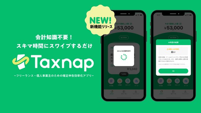 会計知識不要！スキマ時間にスワイプしてスマホでe-Tax。フリーランス・副業人材のための確定申告効率化アプリTaxnap（タックスナップ）が『AI経費判定』機能をリリース