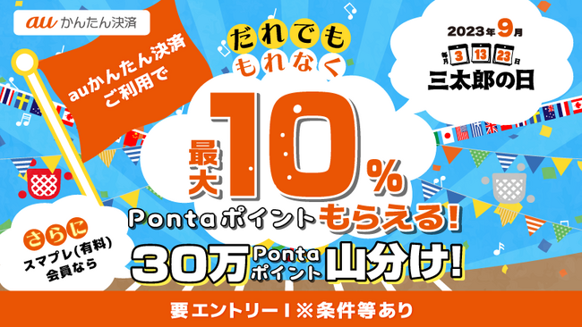 9月もおトクな3日間を！三太郎の日に「auかんたん決済」ご利用で最大10%Pontaポイント還元！さらに【auスマートパスプレミアム会員】なら30万Pontaポイント山分けのチャンスも！