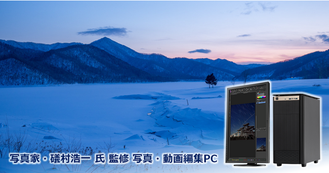 【TSUKUMO】「写真家・礒村浩一 氏 監修 写真・動画編集PC」の新モデルを発売