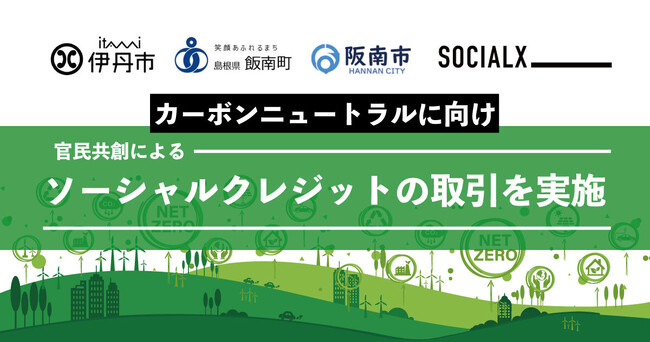 【ソーシャル・エックス】全国初！自治体間のソーシャルクレジット取引を実施し、伊丹市庁舎のカーボンニュートラルを実現
