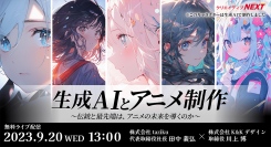 「生成AI×アニメ」は、人材不足を解消できるか？AIアニメプロジェクト始動。その取り組みと今後の可能性を語る。無料ライブ配信9月20日（水）開催