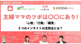 【9月14日開催】主婦ママのツボは〇〇にあり！『心理』『行動』『購買』3つのインサイトの活用法とは？
