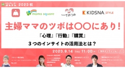【9月14日開催】主婦ママのツボは〇〇にあり！『心理』『行動』『購買』3つのインサイトの活用法とは？