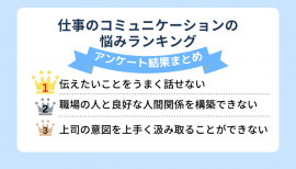 仕事のコミュニケーションの悩みランキング 仕事のコミュニケーションの悩みランキング