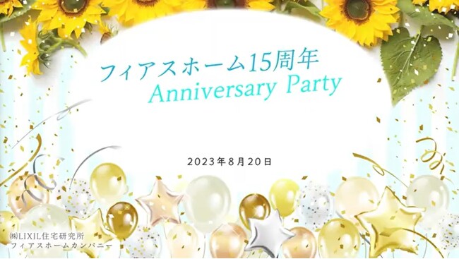 フィアスホーム15周年Ａｎｎｉｖｅｒｓａｒｙ Ｐａｒｔｙ＠甲斐山梨店 開催報告