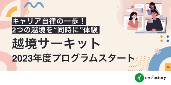 三井住友海上火災保険株式会社、エヌ・ティ・ティ・ビズリンク株式会社など5社が参加する「越境サーキット」2023年第3タームプログラムを開始