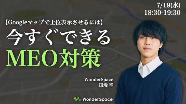 『【Googleマップで上位表示させるには】今すぐできるMEO対策』ウェビナーのアーカイブ配信を開始しました
