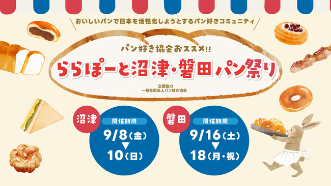 【三井ショッピングパーク ららぽーと沼津・ららぽーと磐田】全国から大人気の38店舗が大集結！静岡県内未出店の店舗も多数！「ららぽーと沼津・磐田パン祭り」を開催
