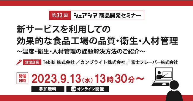 《第33回シェアシマ商品開発セミナー》新サービスを利用しての効果的な食品工場の品質・衛生・人材管理｜9月13日(水)開催