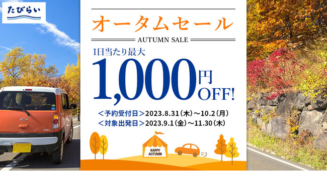 【2023年オータムセールスタート！！】1日あたり最大1,000円OFF！！