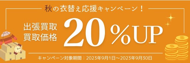 【買取価格20%UP】買取専門店ウリエルで「秋の衣替え応援キャンペーン」を実施します※9/1～9/30まで