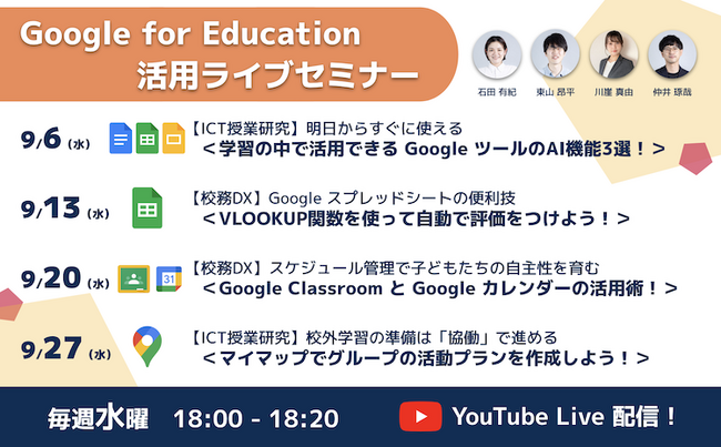 【視聴後すぐに実践可能！】2学期も Google のツールをフル活用！9月開催ライブセミナーのご案内
