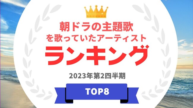  『タレントパワーランキング』が朝ドラ主題歌を担当したアーティストランキングを発表！WEBサイト『タレントパワーランキング』ランキング企画第250弾！！