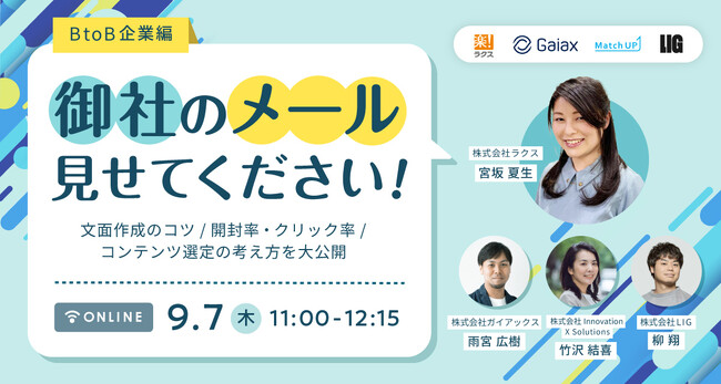 【9/7（木）ウェブセミナー】BtoB企業編 御社のメール見せてください！文面作成のコツ／開封率・クリック率／コンテンツ選定の考え方を大公開