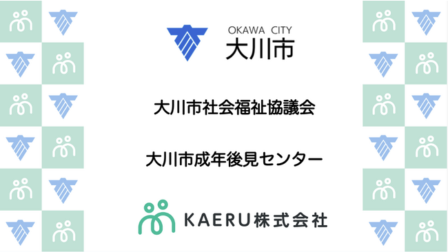 KAERU株式会社、福岡県大川市、大川市社会福祉協議会、大川市成年後見センターと「持続可能な権利擁護支援モデル事業におけるICTを活用した金銭管理手法開発」について連携した取組みを開始