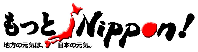 地域特産ブランド『もっとNippon!』から、国産米粉を使用した新商品「カラッと！から揚げ粉」と「サクッと！天ぷら粉」の２品を発売