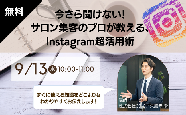 クラウドビューティがサロン向け無料ウェビナーを開催「今さら聞けない！サロン集客のプロが教える、Instagram超活用術」WEB集客を知り尽くした朱膳寺瞬氏 登壇