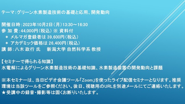 【ライブ配信セミナー】グリーン水素製造技術の基礎と応用、開発動向　10月2日（月）開催　主催：(株)シーエムシー・リサーチ