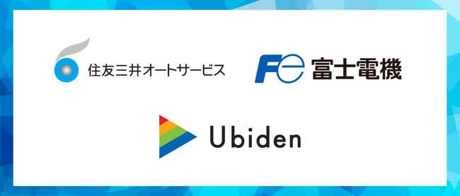 EV充電サービスのユビ電、シリーズB 3rdラウンドで住友三井オートサービス、富士電機より資金調達を実施