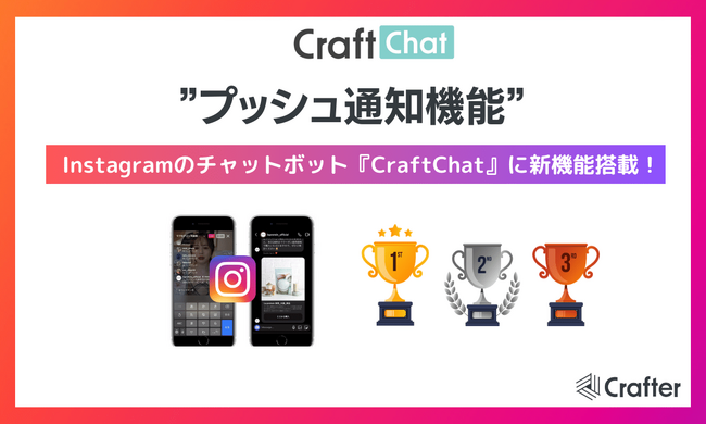 新機能！『CraftChat』、Instagramチャットボットで会話したユーザーに対し『プッシュ通知』でメッセージをお届けできる機能をリリース