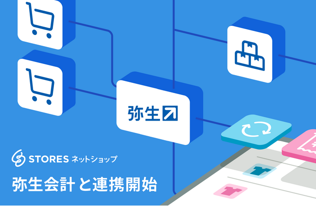 STORES ネットショップ、会計ソフト「弥生会計」と連携開始