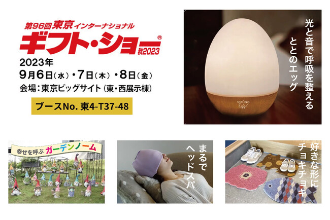 ギフトショー秋2023に出展いたします。今回のテーマは「癒しと眠りとガーデンと」