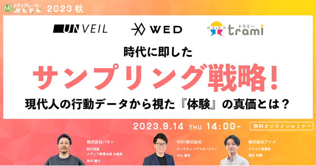 【9月14日開催】時代に即したサンプリング戦略！現代人の行動データから視た『体験』の真価とは？