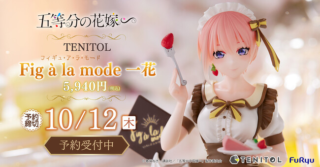 “お手頃価格”な『TENITOL』の新シリーズ「Fig a la mode(フィギュ・ア・ラ・モード)」が始動！「五等分の花嫁∽」より「中野一花」のフィギュアが本日8月31日登場