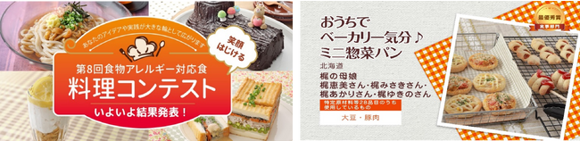 2022年度実施「第8回食物アレルギー対応食 料理コンテスト」受賞作品のレシピ・料理動画を無料公開