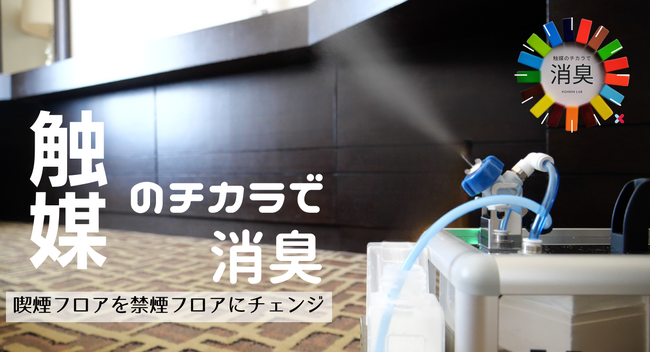２日間でホテル喫煙フロア600平米を禁煙フロアに変えた触媒消臭施工レポート（最低限の客室止めでコストパフォーマンスに優れ・環境にもやさしい消臭対策）
