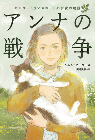 おばあちゃんが「絶対に秘密にしなければいけなかった」戦時下の体験とは？『アンナの戦争----キンダートランスポートの少女の物語』8月31日発売！