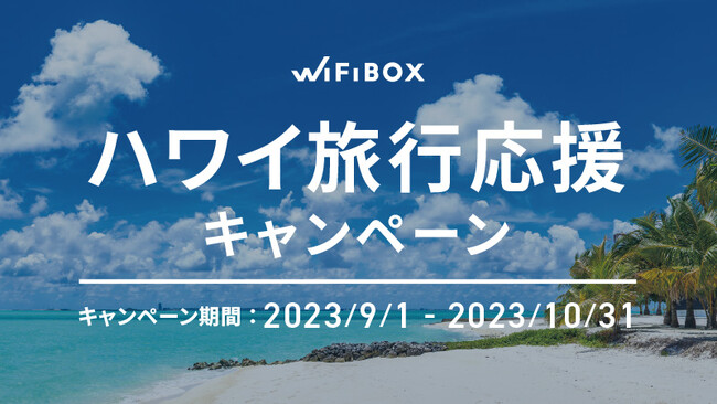 セルフWi-Fiレンタル「WiFiBOX」ハワイ旅行応援キャンペーン　ハワイ渡航時にWiFiBOX利用で全員にBikiカード（60分プラン）をプレゼント