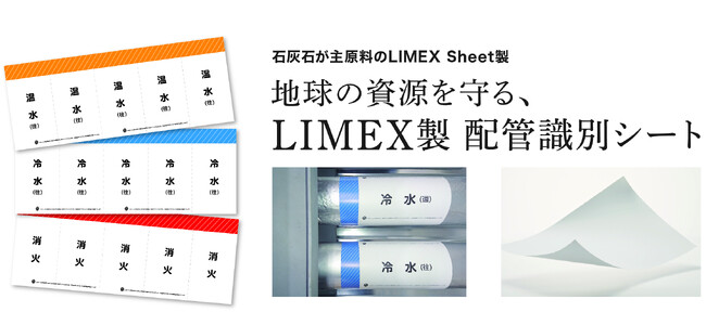 新東通信と新菱冷熱工業、「LIMEX」製の配管識別シートを共同開発