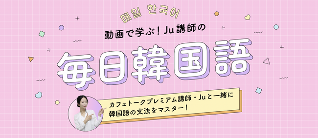 【毎日韓国語】大人気韓国語講師が提供、練習プリント付き文法解説動画で毎日韓国語を学べる「毎日韓国語」をリリース
